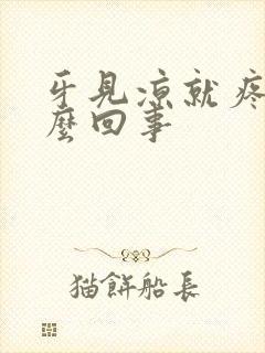 牙见凉就疼是怎么回事