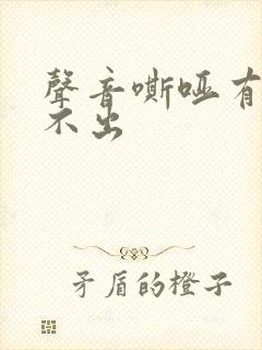 声音嘶哑有痰咳不出