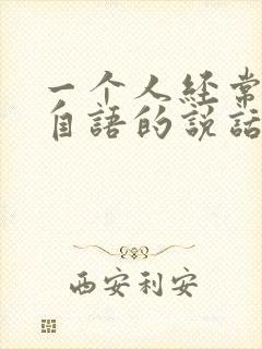 一个人经常自言自语的说话是什么病