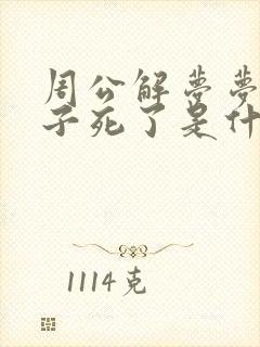 周公解梦梦见孩子死了是什么预兆