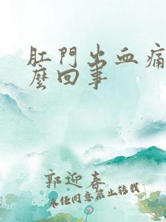 肛门出血痛是怎么回事