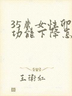 35岁女性卵巢功能下降怎么办