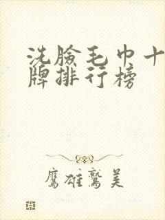 洗脸毛巾十大品牌排行榜