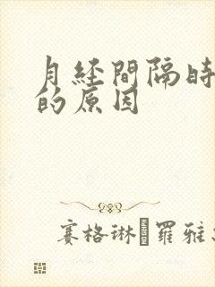 月经间隔时间短的原因