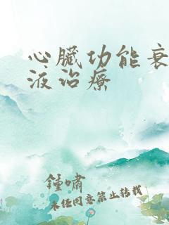 心脏功能衰竭积液治疗