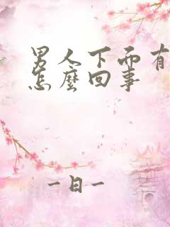 男人下面有肉粒怎么回事