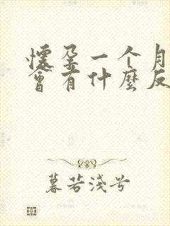 怀孕一个月肚子会有什么反应