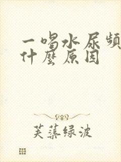 一喝水尿频繁是什么原因