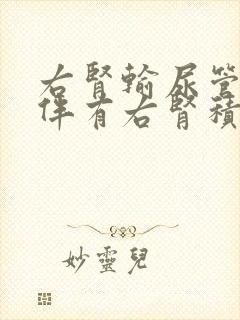 右肾输尿管结石伴有右肾积水治疗方法