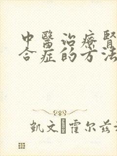 中医治疗肾病综合症的方法