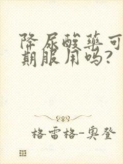 降尿酸药可以长期服用吗?