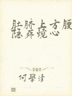 肚脐上方腹部隐隐疼烧心