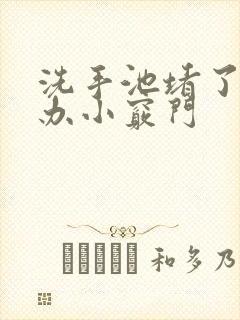 洗手池堵了怎么办小窍门