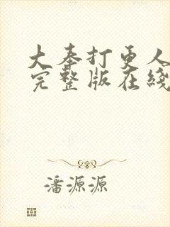 大奉打更人免费完整版在线阅读