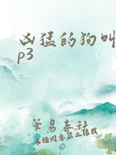 凶猛的狗叫声mp3