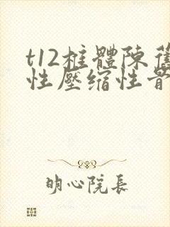 t12椎体陈旧性压缩性骨折怎样治疗