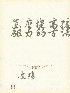 怎么提高孩子内驱力的方法