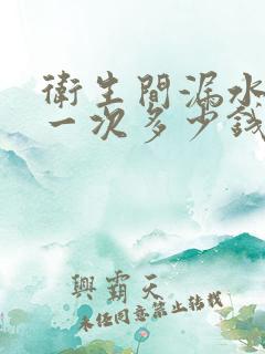 卫生间漏水检测一次多少钱按点收费