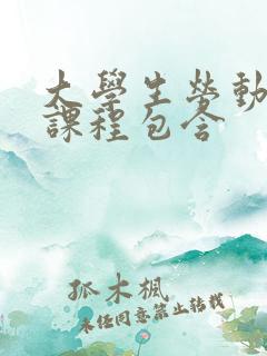 大学生劳动教育课程包含