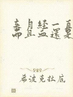 来月经一直不走而且血还是鲜红色