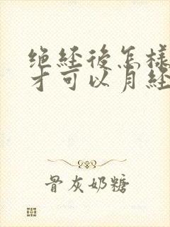 绝经后怎样调理才可以月经