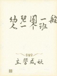 幼儿园一般多少人一个班