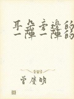 耳朵旁边的神经一阵一阵的抽痛