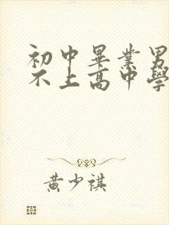 初中毕业男孩考不上高中学什么专业好