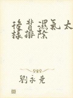 后背湿气太重怎样排除