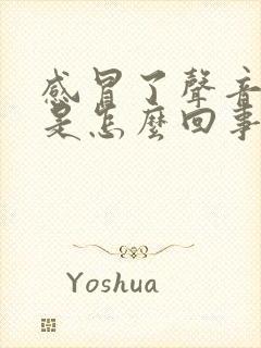 感冒了声音嘶哑是怎么回事