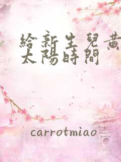 给新生儿黄疸晒太阳时间