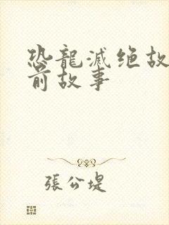 恐龙灭绝故事睡前故事