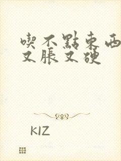 吃不点东西肚子又胀又硬