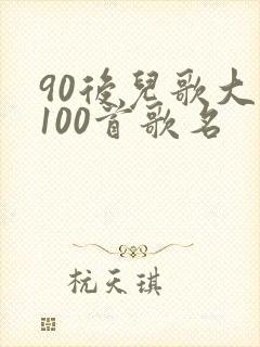 90后儿歌大全100首歌名