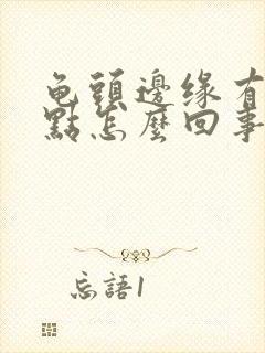 龟头边缘有小红点怎么回事