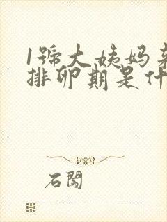 1号大姨妈来的排卵期是什么时候