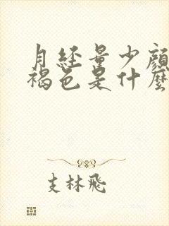 月经量少颜色黑褐色是什么原因,还提前