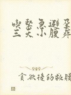 吃紧急避孕药第三天小腹疼