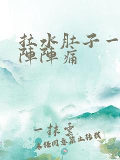 拉水肚子一阵一阵阵痛