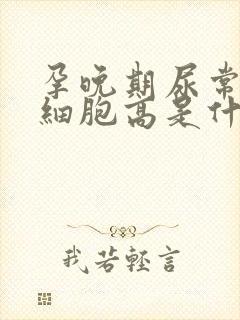 孕晚期尿常规白细胞高是什么原因