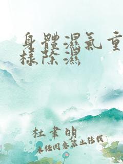 身体湿气重,怎样除湿