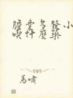 胆囊多发小结石吃什么药