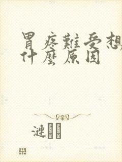 胃疼难受想吐是什么原因