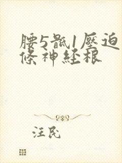 腰5骶1压迫那条神经根