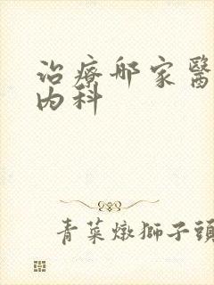 治疗哪家医院肾内科