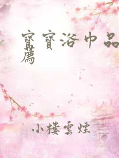 宝宝浴巾品牌推荐