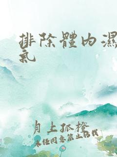 排除体内湿气寒气