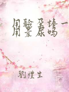 用验孕棒一定要用晨尿吗