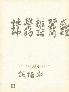 转学离开感谢老师的话简短