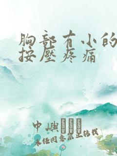 胸部有小的疙瘩按压疼痛